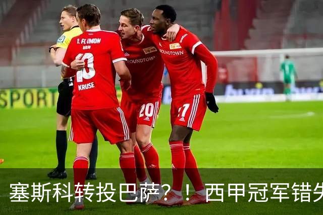 塞斯科转投巴萨？！西甲冠军错失阿尔瓦雷斯，或转而截胡曼联神锋